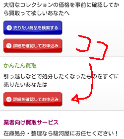 駿河屋「かんたん買取申込みボタン」画面