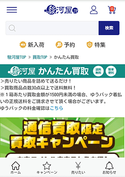 駿河屋「かんたん買取申込みページ」画面