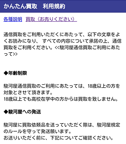 駿河屋「かんたん買取利用規約」画面