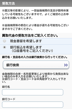 かんたん買取「受取方法」画面