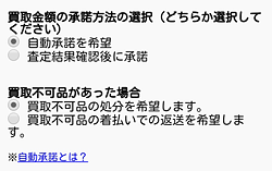 かんたん買取「買取金額の承諾方法の選択」画面
