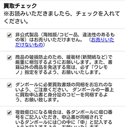 かんたん買取「買取チェック」画面