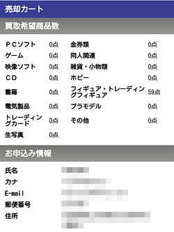 かんたん買取「確認」画面