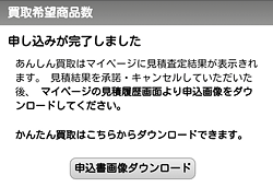かんたん買取「申し込み完了」画面
